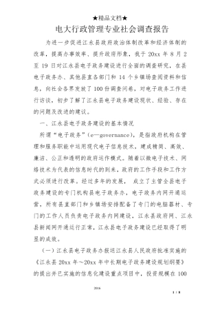 电大行政管理专业社会调查报告