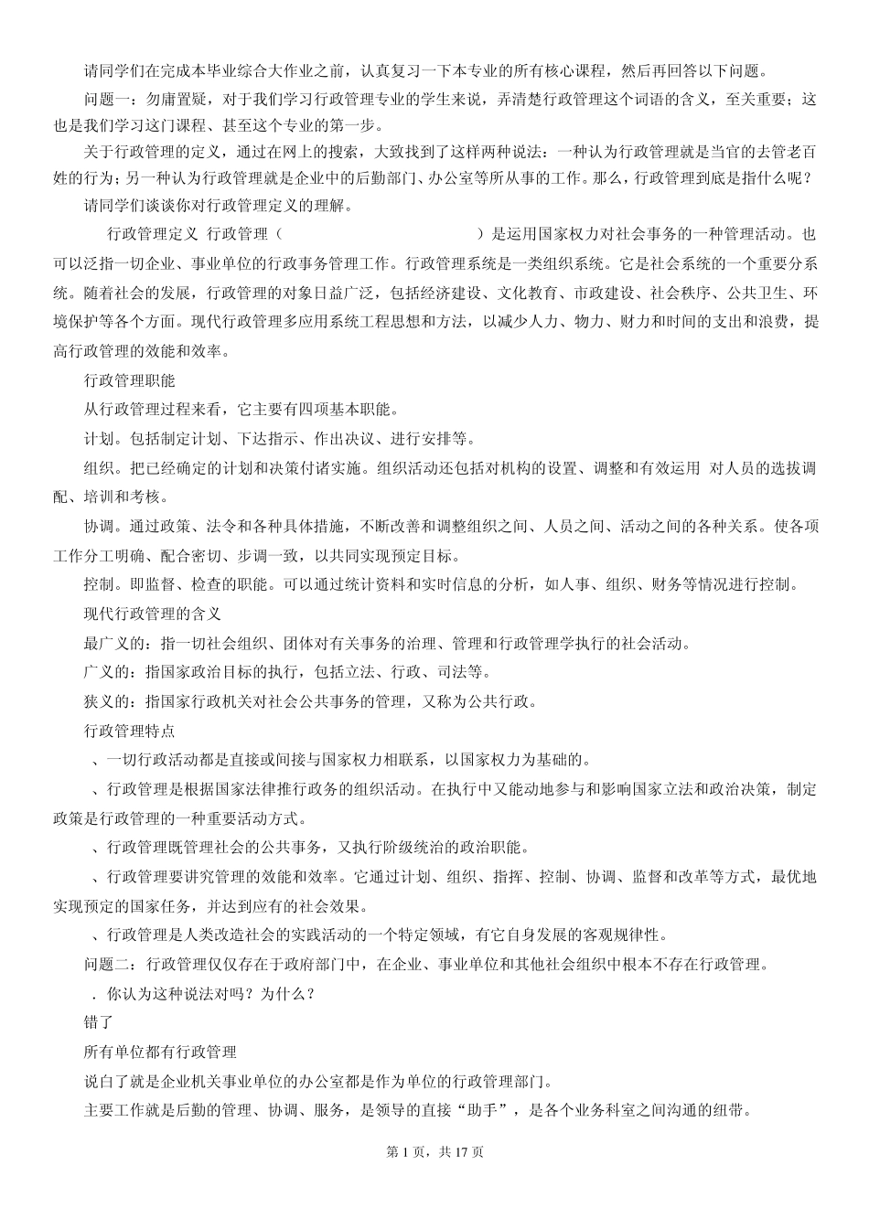 电大行政管理专科毕业作业答案_第1页