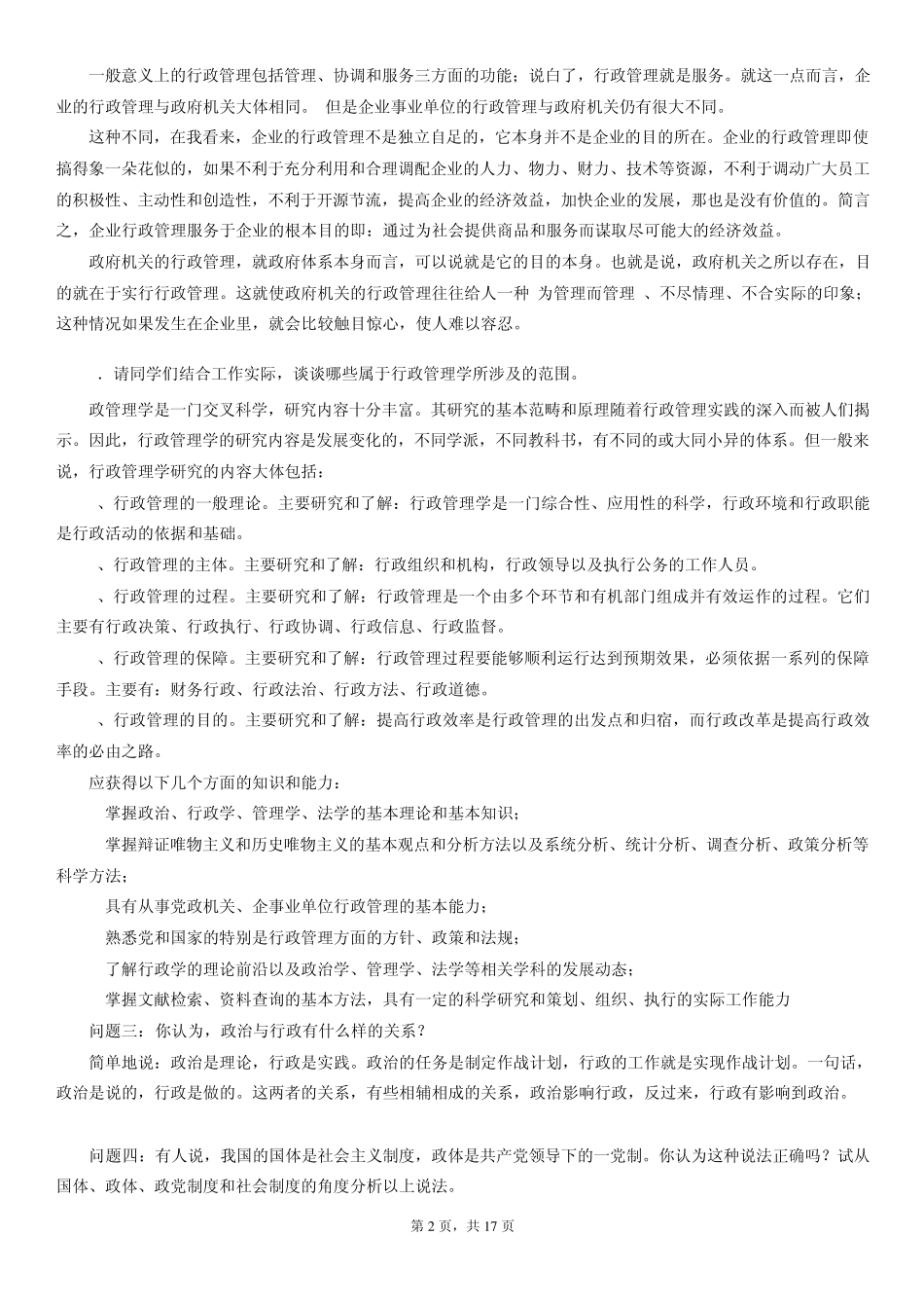 电大行政管理专科毕业作业答案_第2页