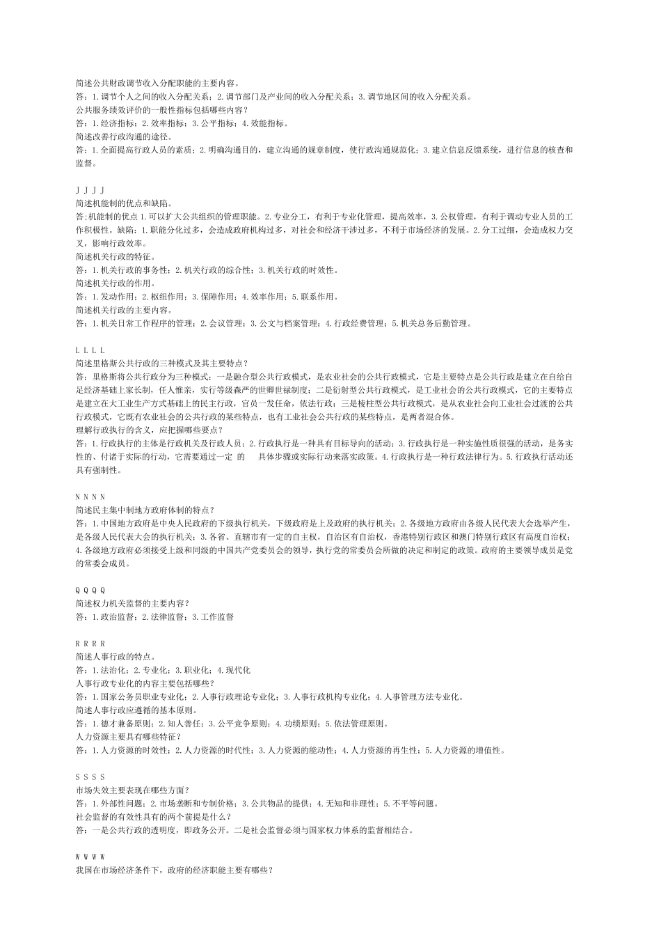 电大行政管理学(简答题、论述题)汇总2014年7月整理_第2页