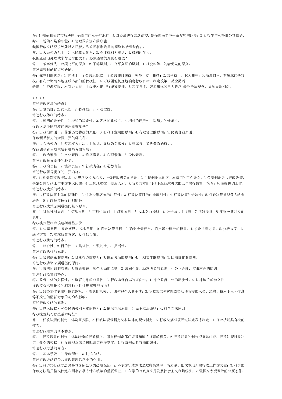 电大行政管理学(简答题、论述题)汇总2014年7月整理_第3页