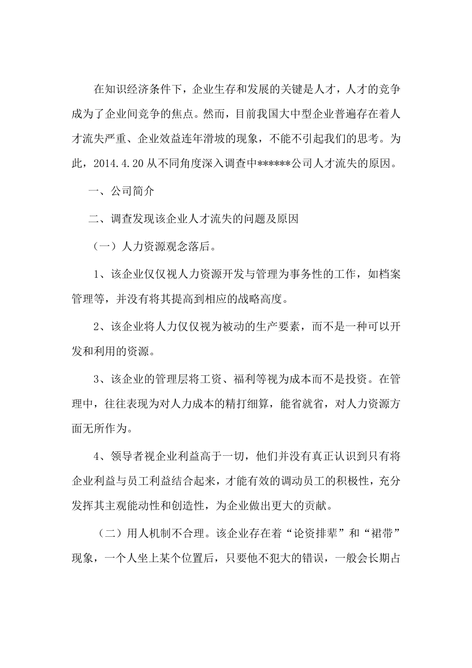 电大行政管理毕业社会调查报告_第2页