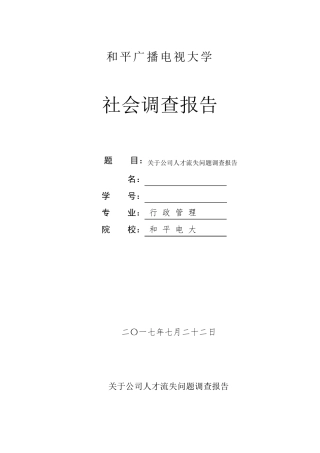 电大行政管理毕业社会调查报告