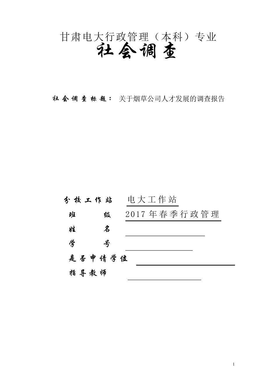 电大行政管理社会调查报告_第1页