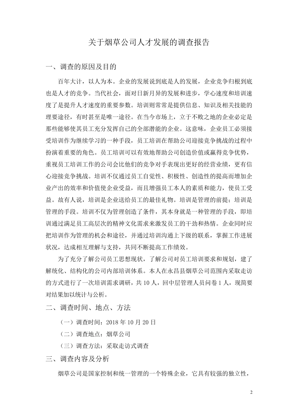 电大行政管理社会调查报告_第2页