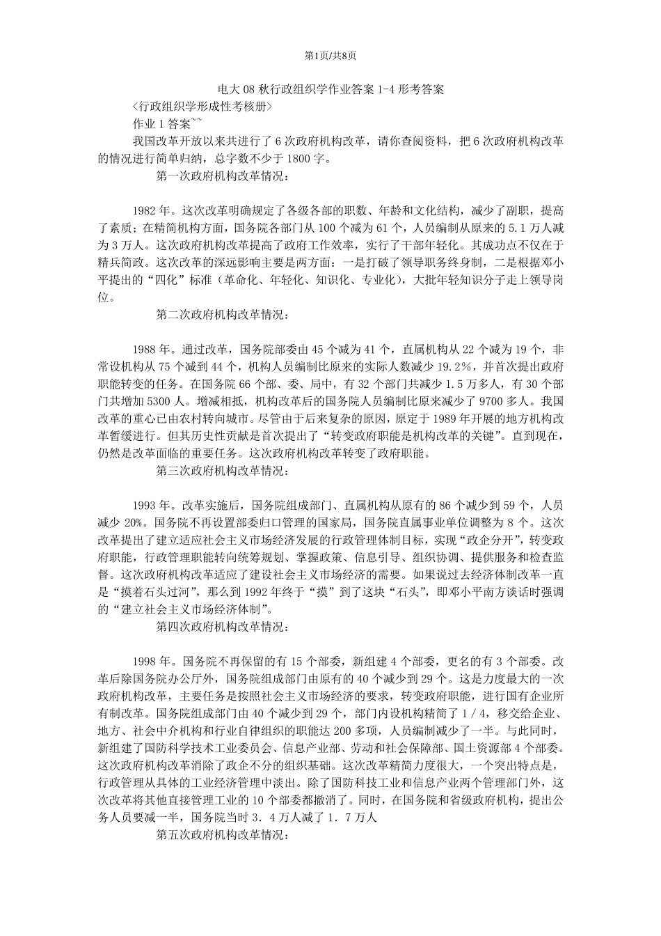 电大行政组织学作业答案14形考答案_第1页