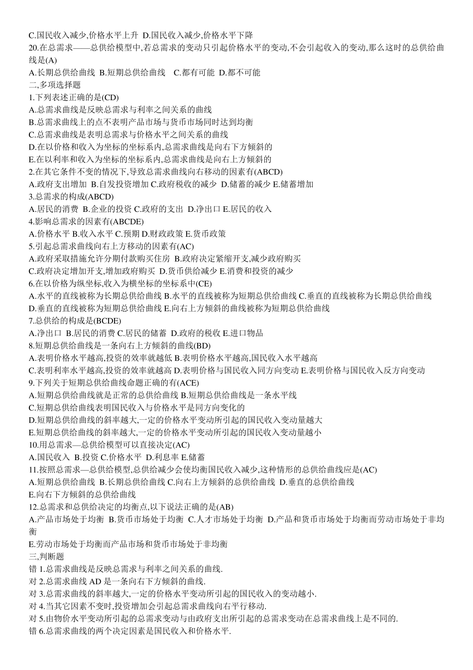 电大西方经济学形考作业二、作业四理论测试_第2页