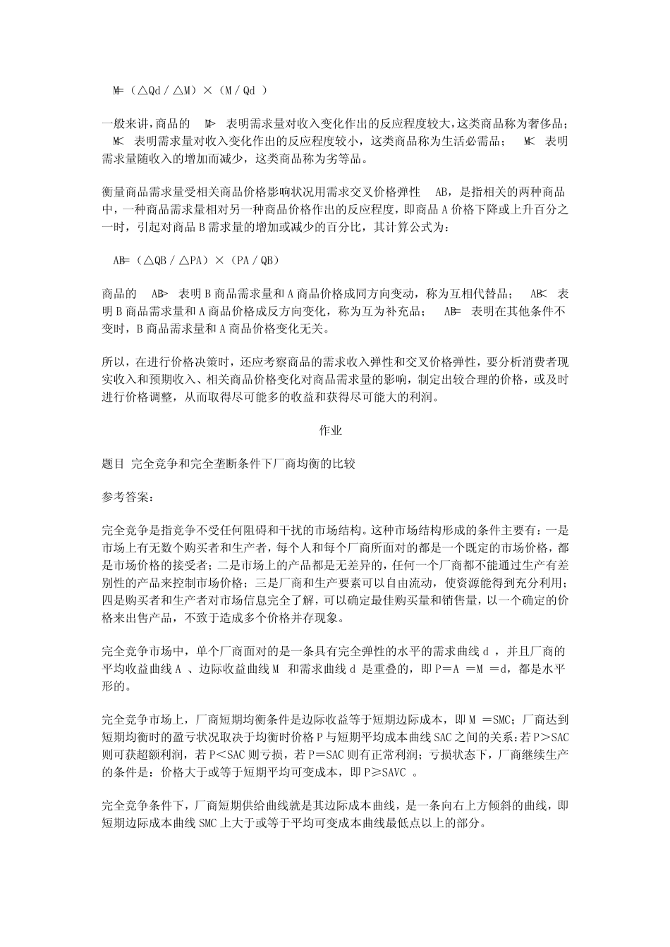 电大西方经济学本科形考16次作业答案_第2页