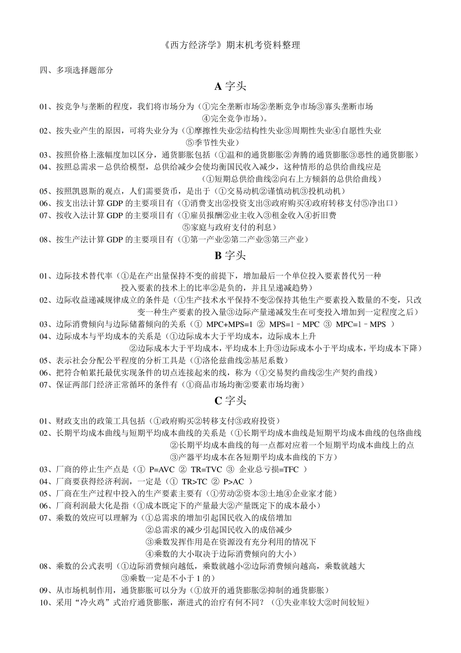 电大西方经济学考题多选_第1页
