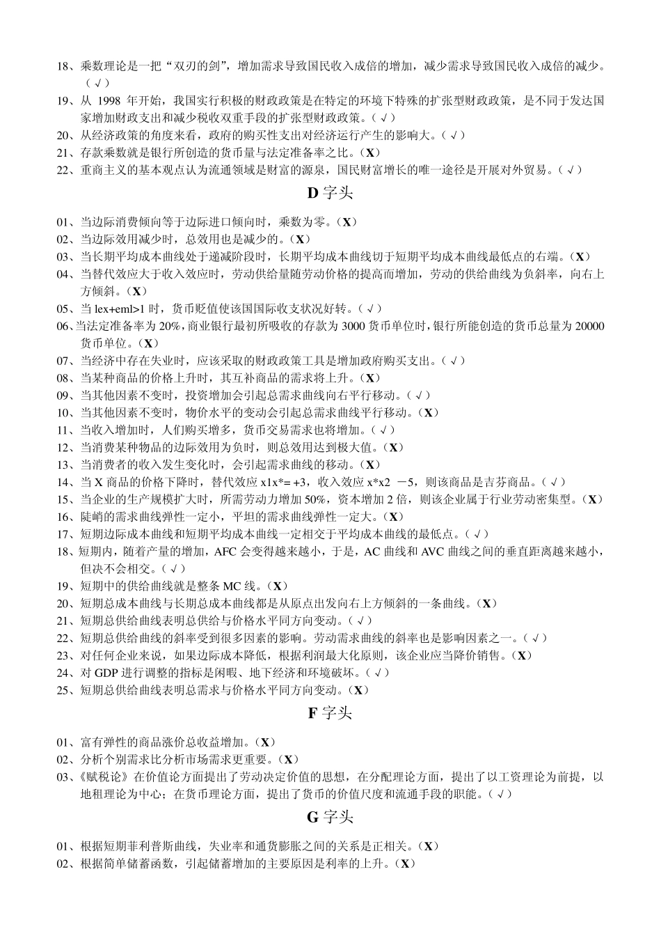 电大西方经济学考题判断_第2页