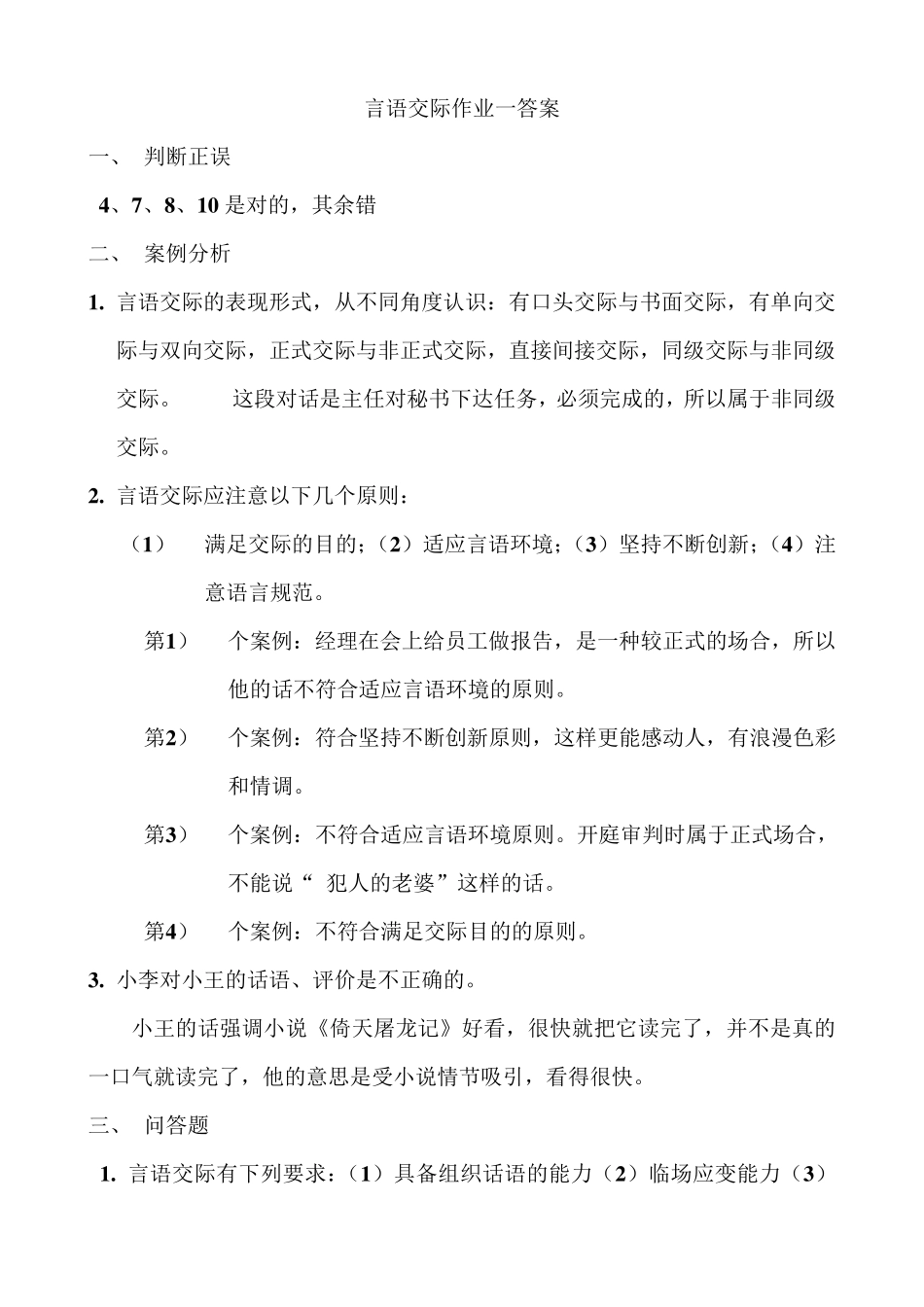 电大言语交际作业答案_第1页