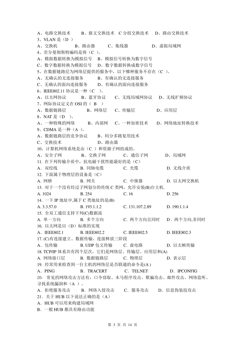 电大计算机网络(本科)往届试题及答案汇总2012年7月6日11点用_第3页