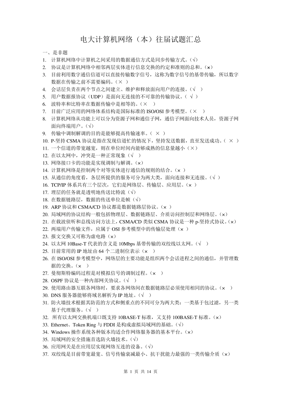 电大计算机网络往届试题汇总(本)2012.2_第1页