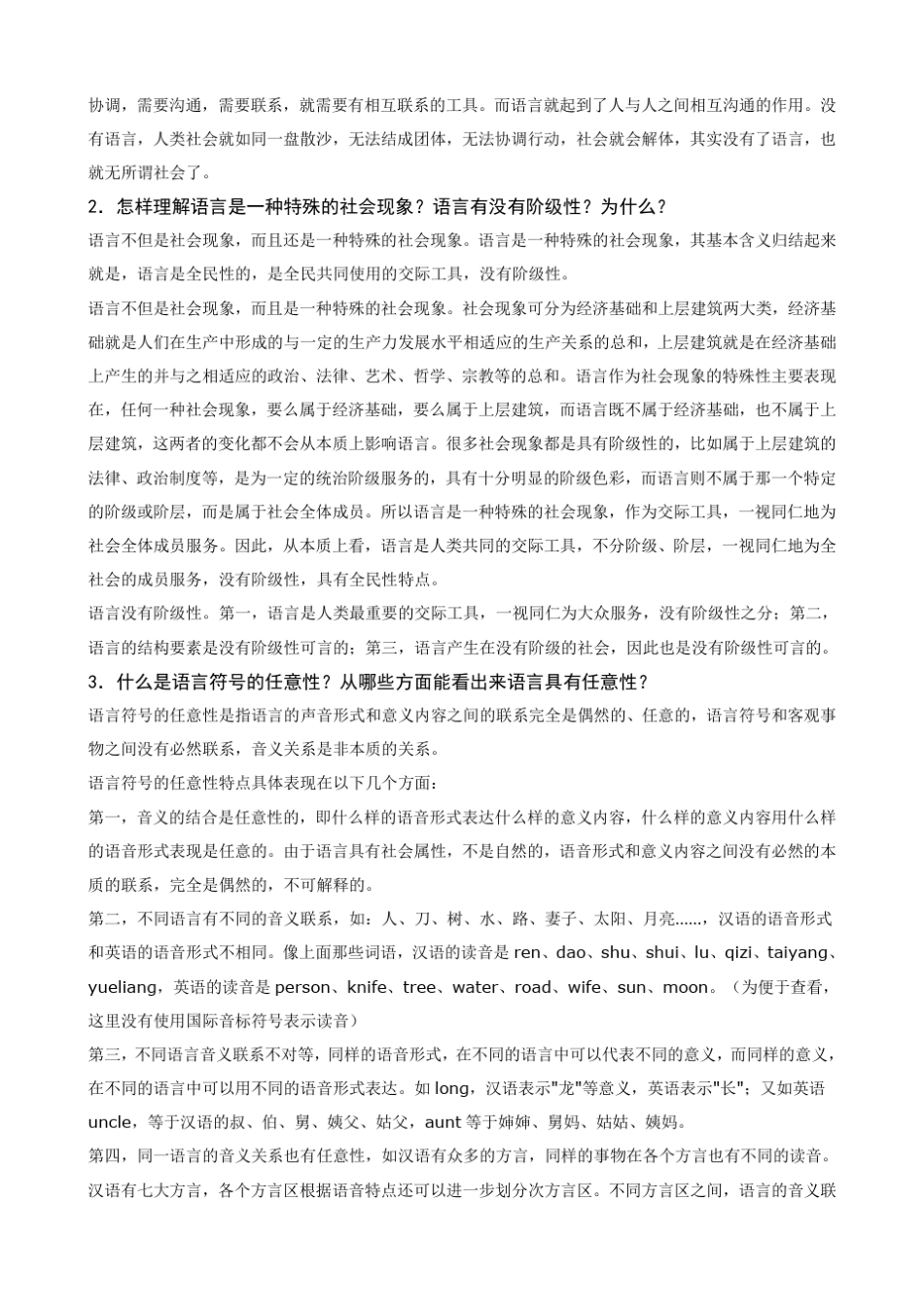 电大语言学概论形成性考核册作业答案_第3页