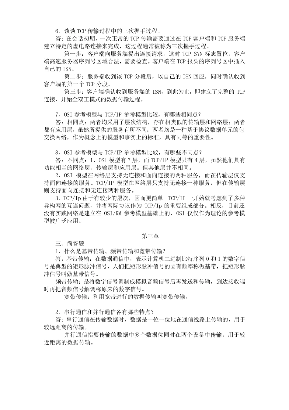 电大课后作业2015计算机网络(本)简答题_第3页