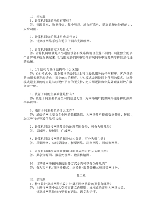 电大课后作业2015计算机网络(本)简答题