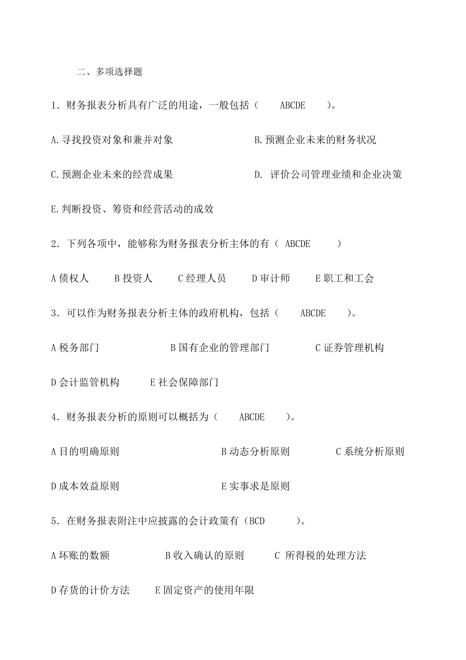 电大财务报表分析机考试题及答案_第1页