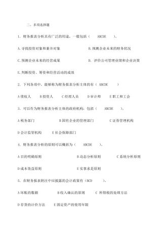 电大财务报表分析机考试题及答案