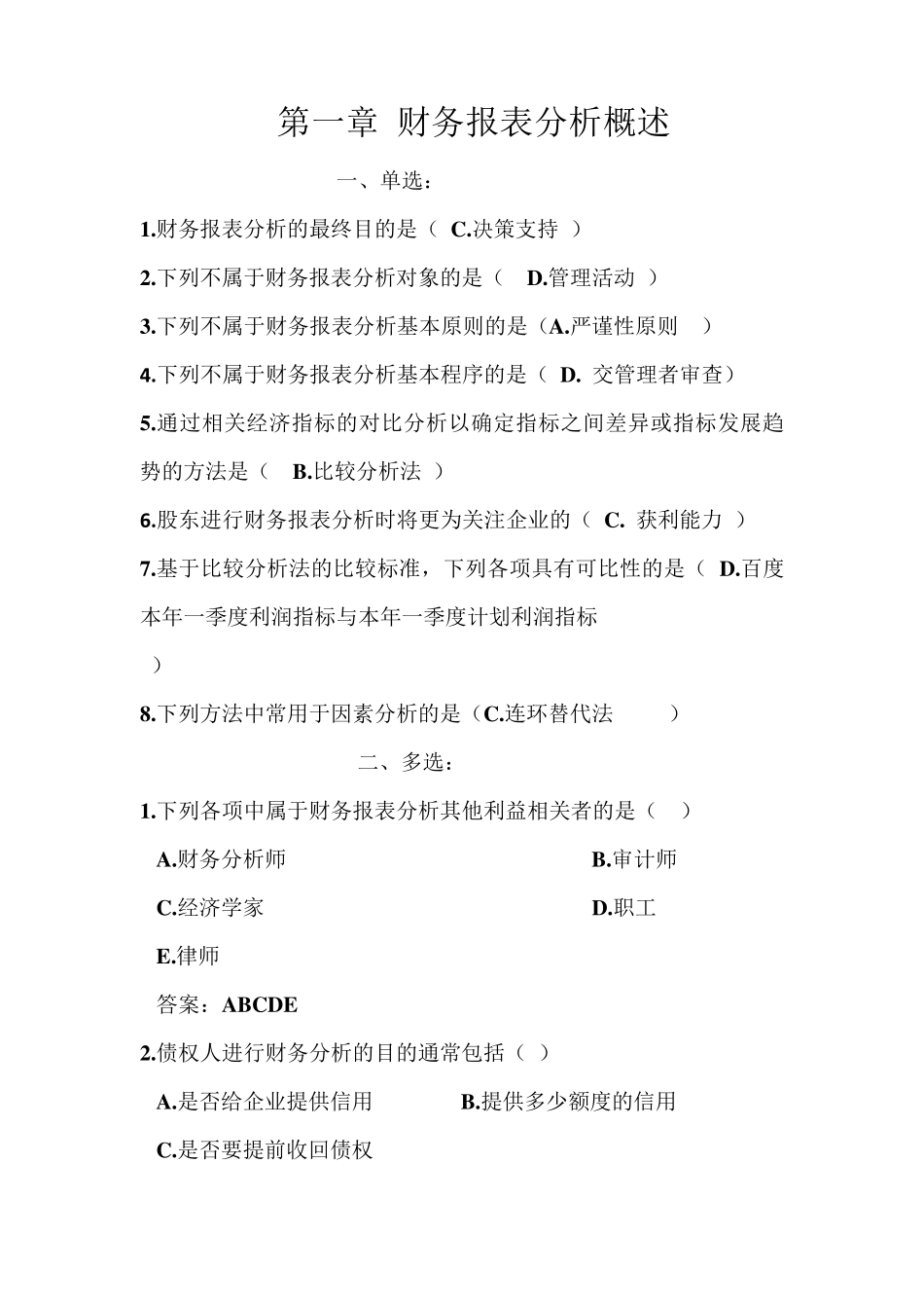 电大财务报表分析机考题库(整理后)_第1页