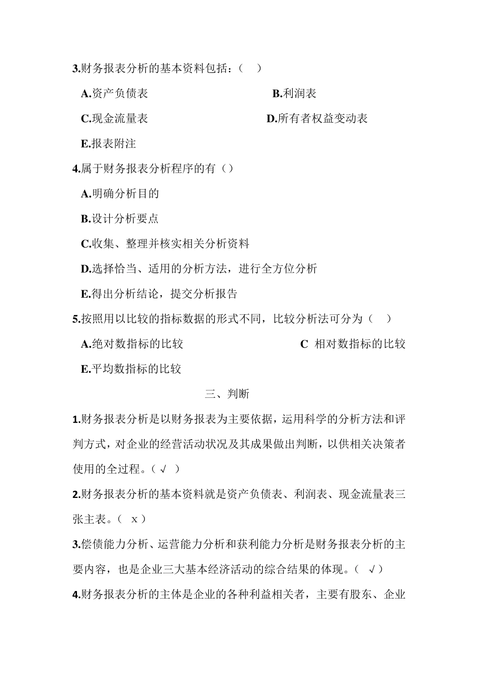 电大财务报表分析机考题库(整理后)_第2页