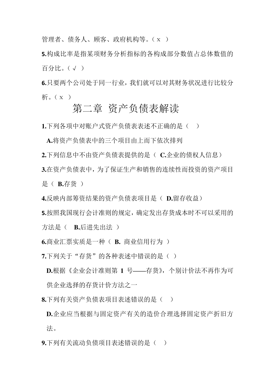 电大财务报表分析机考题库(整理后)_第3页