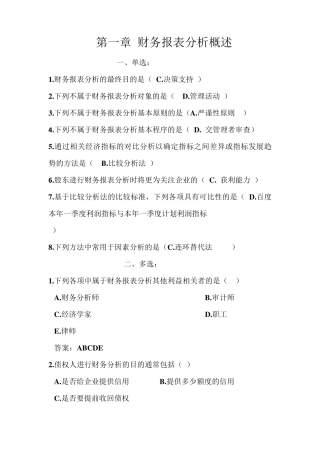 电大财务报表分析机考题库(整理后)