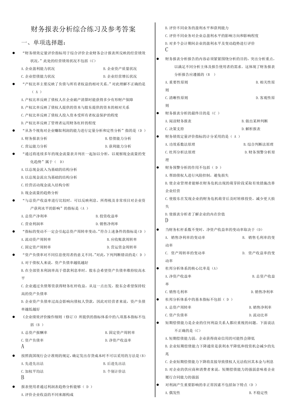 电大财务报表分析答案——单选题(排序)_第1页