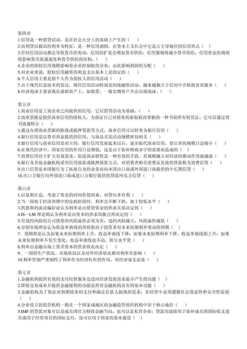 电大金融学判断题整理_第2页