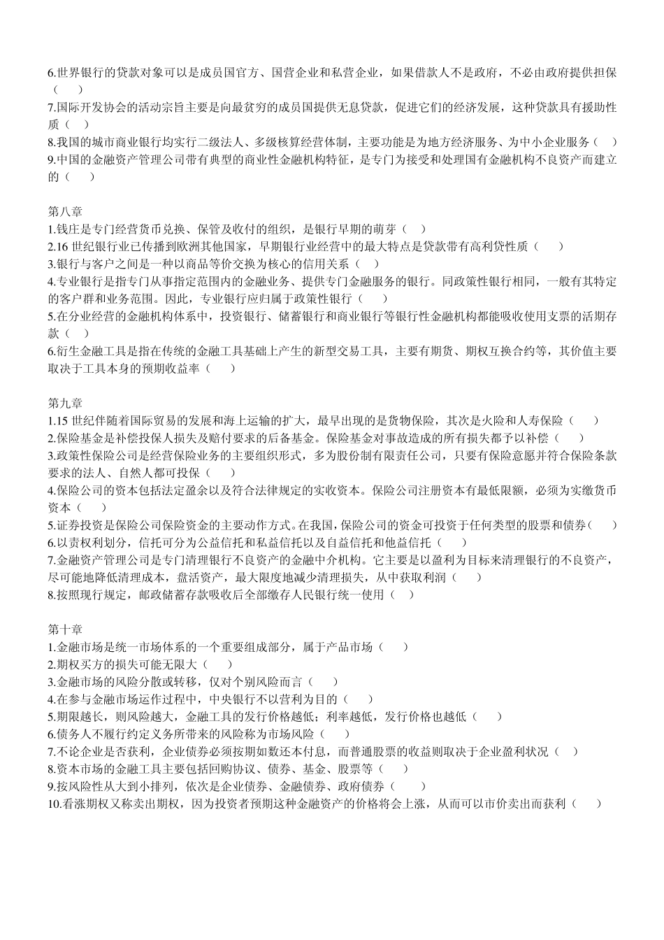 电大金融学判断题整理_第3页