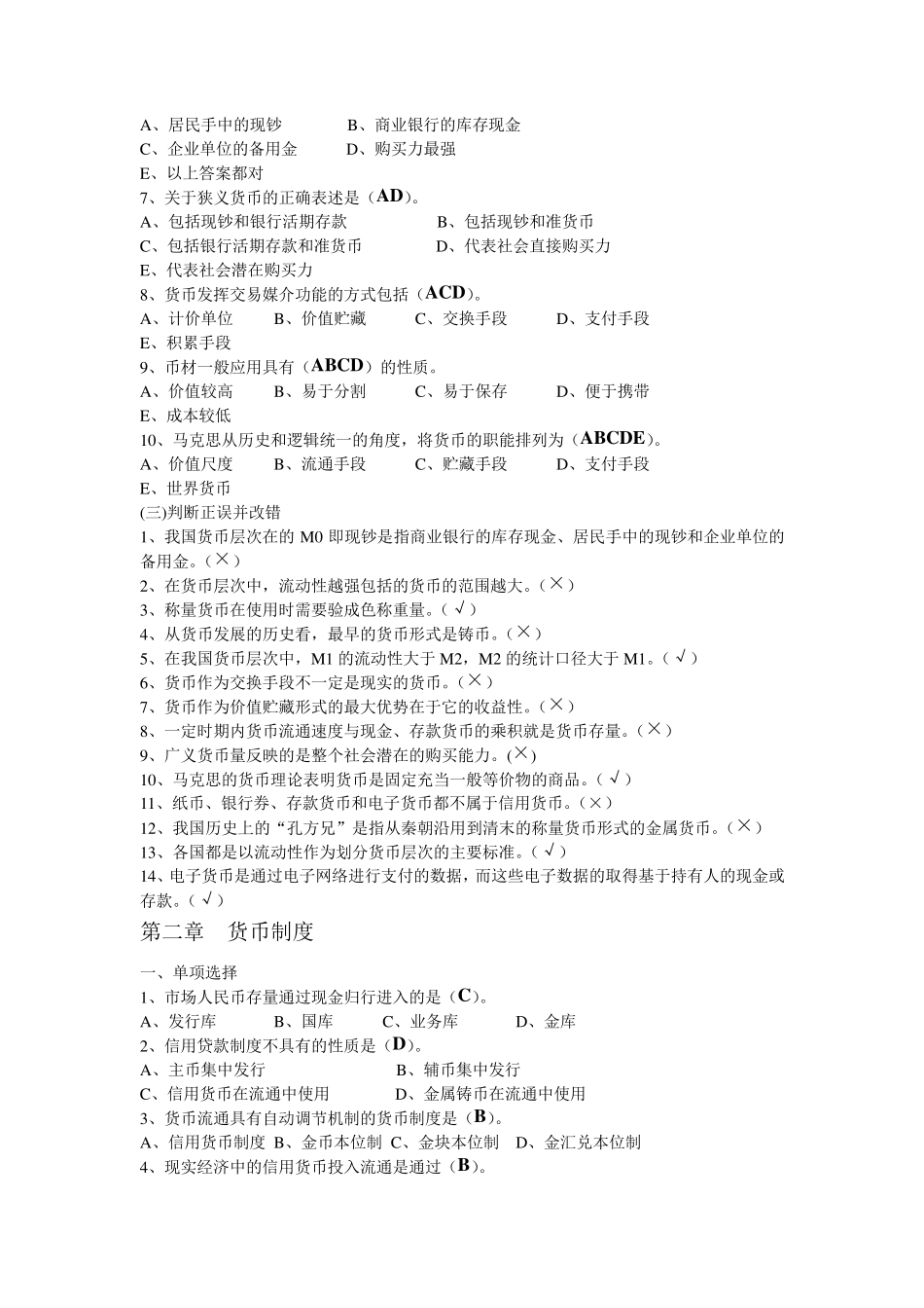 电大金融学客观题练习题库_第2页