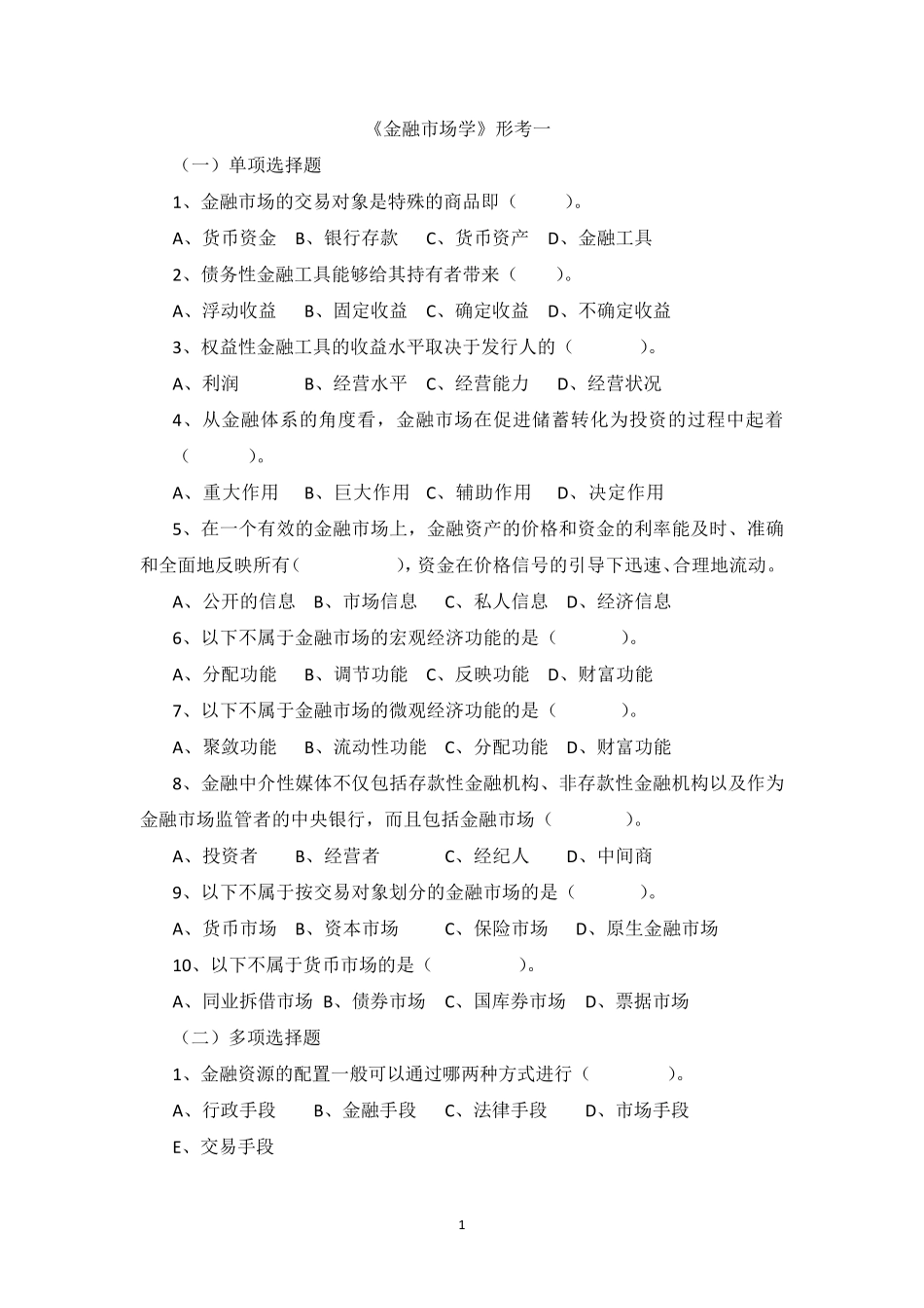 电大金融市场纸质形考册_第1页