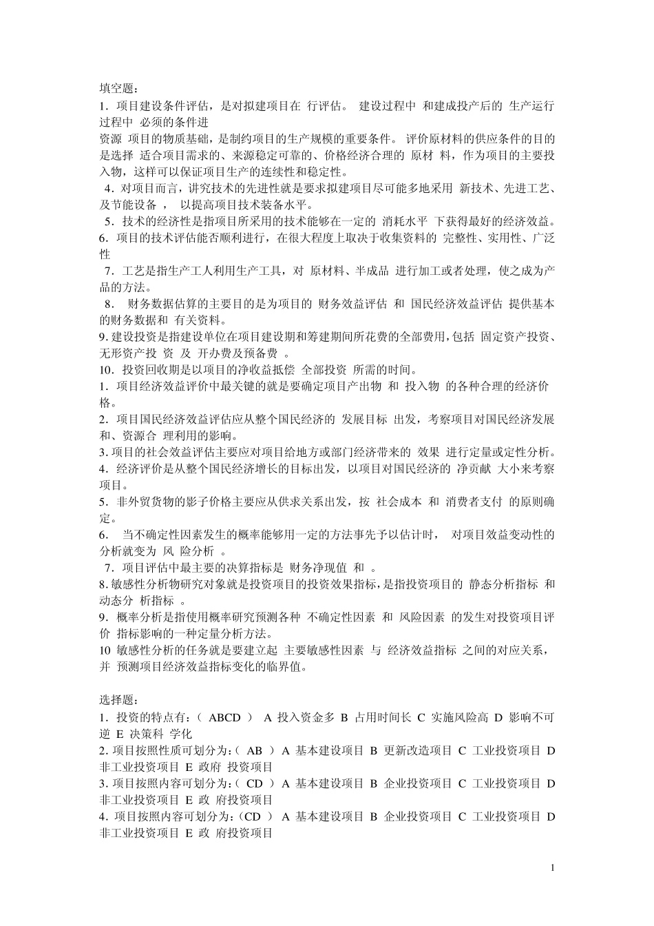 电大项目评估期末复习_第1页