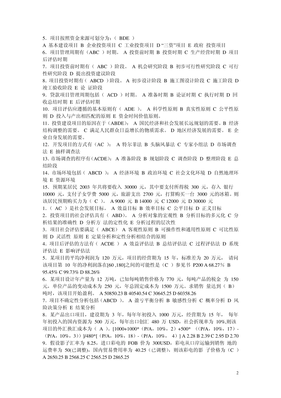 电大项目评估期末复习_第2页