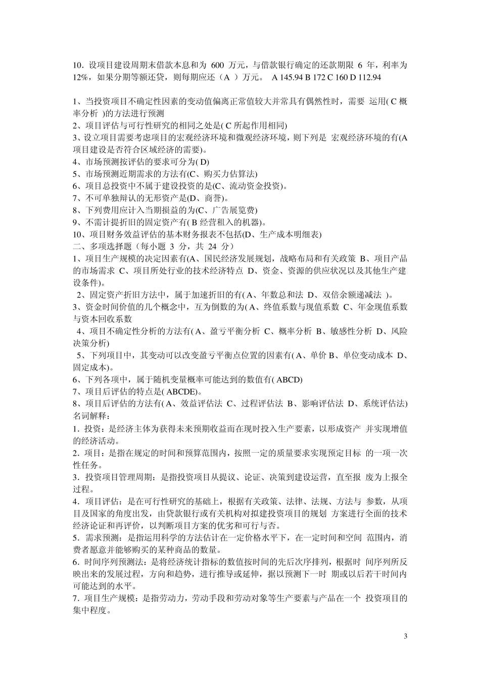 电大项目评估期末复习_第3页