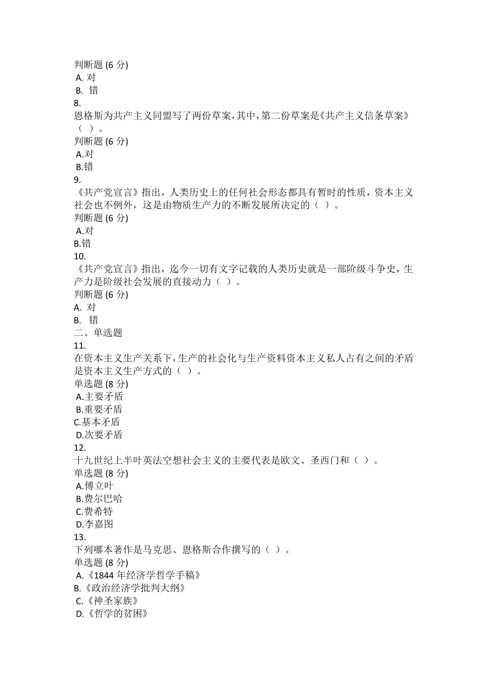 电大马克思主义基本原理概论专题测验18形考试题+答案_第2页