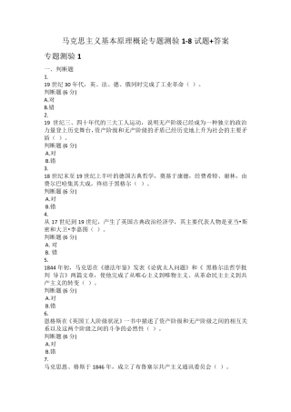 电大马克思主义基本原理概论专题测验18形考试题+答案