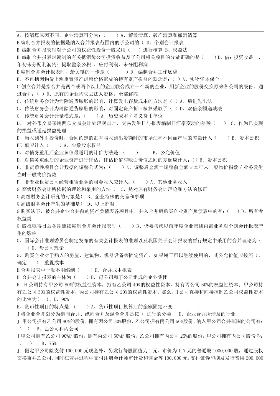 电大高级财务会计期末考试题库及答案_第1页