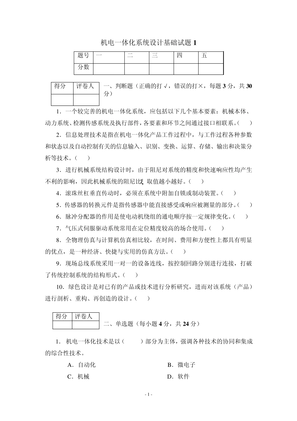电大：机电一体化系统设计基础试题D(2012年1月用)_第1页