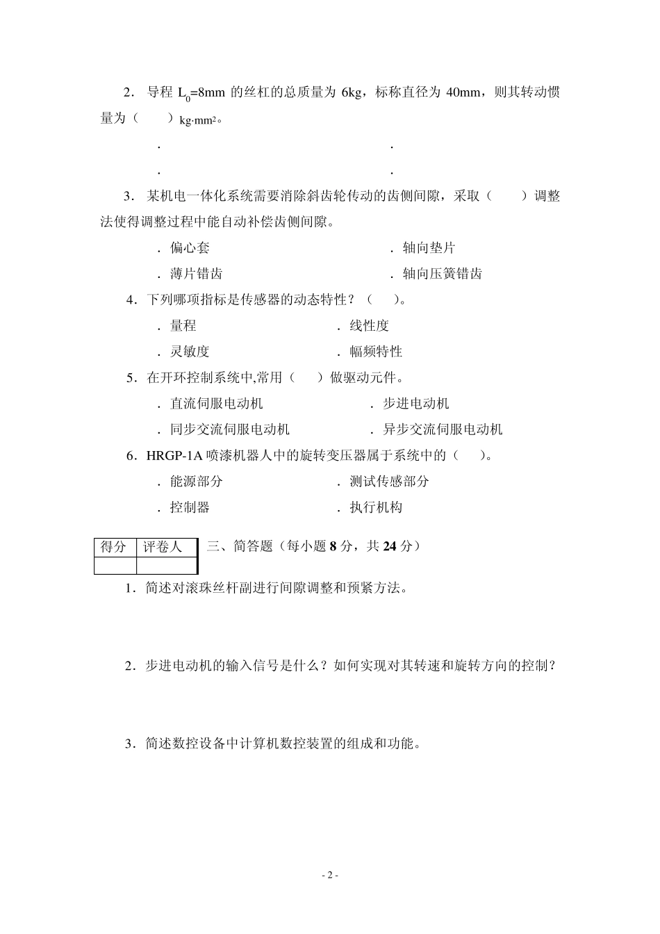 电大：机电一体化系统设计基础试题D(2012年1月用)_第2页