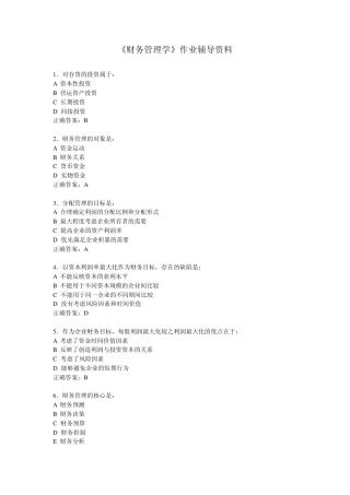 电大：财务管理学