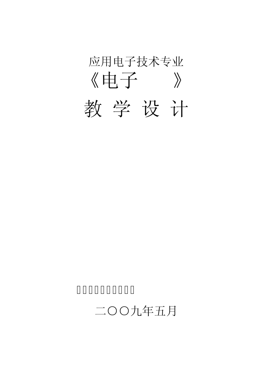 电子CAD教学设计_第1页