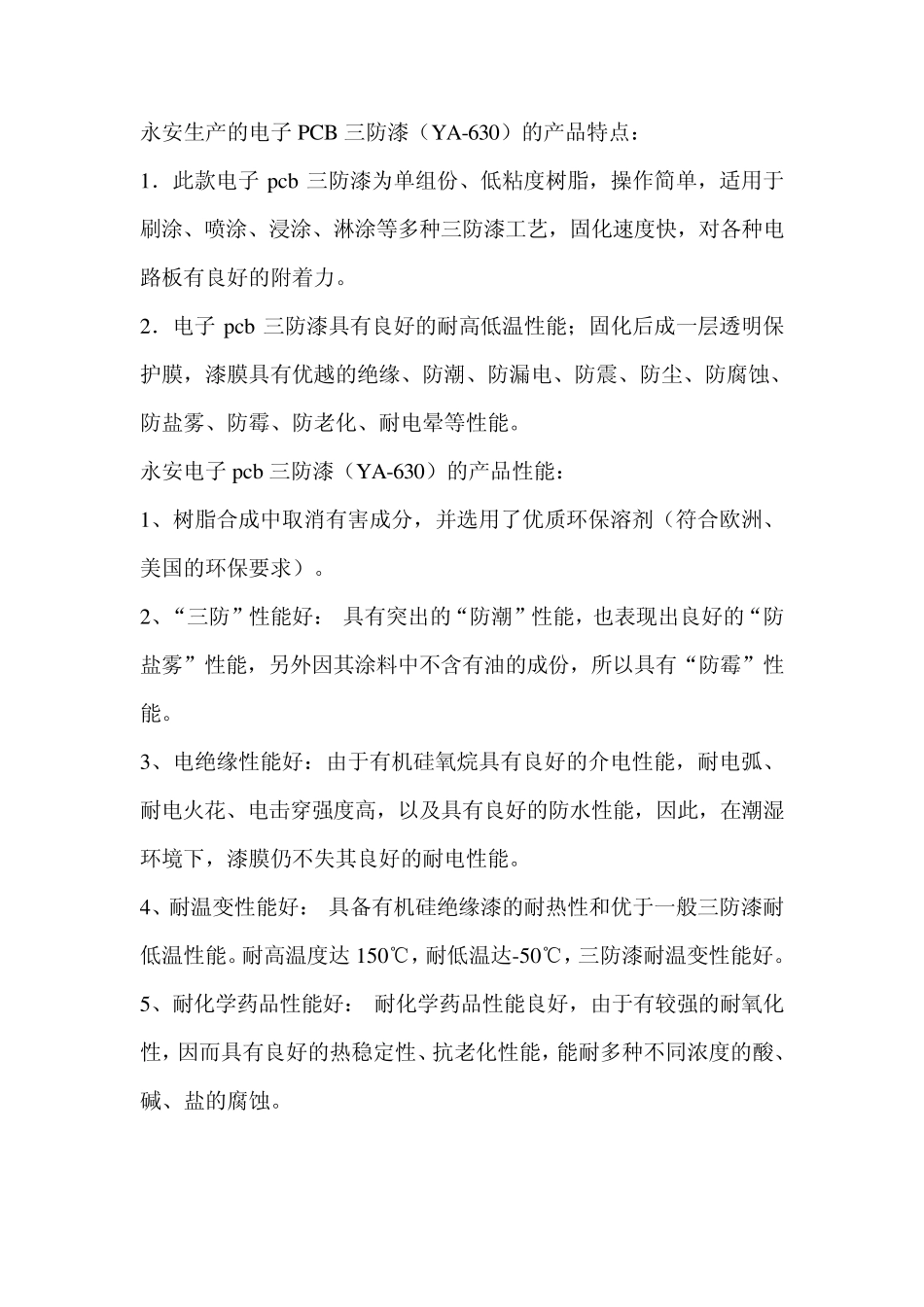 电子PCB三防漆_第1页