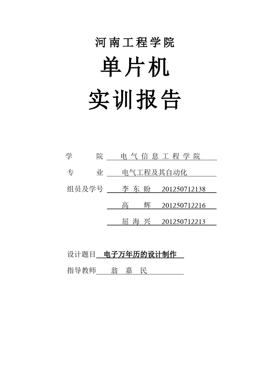 电子万年历实训报告_第1页
