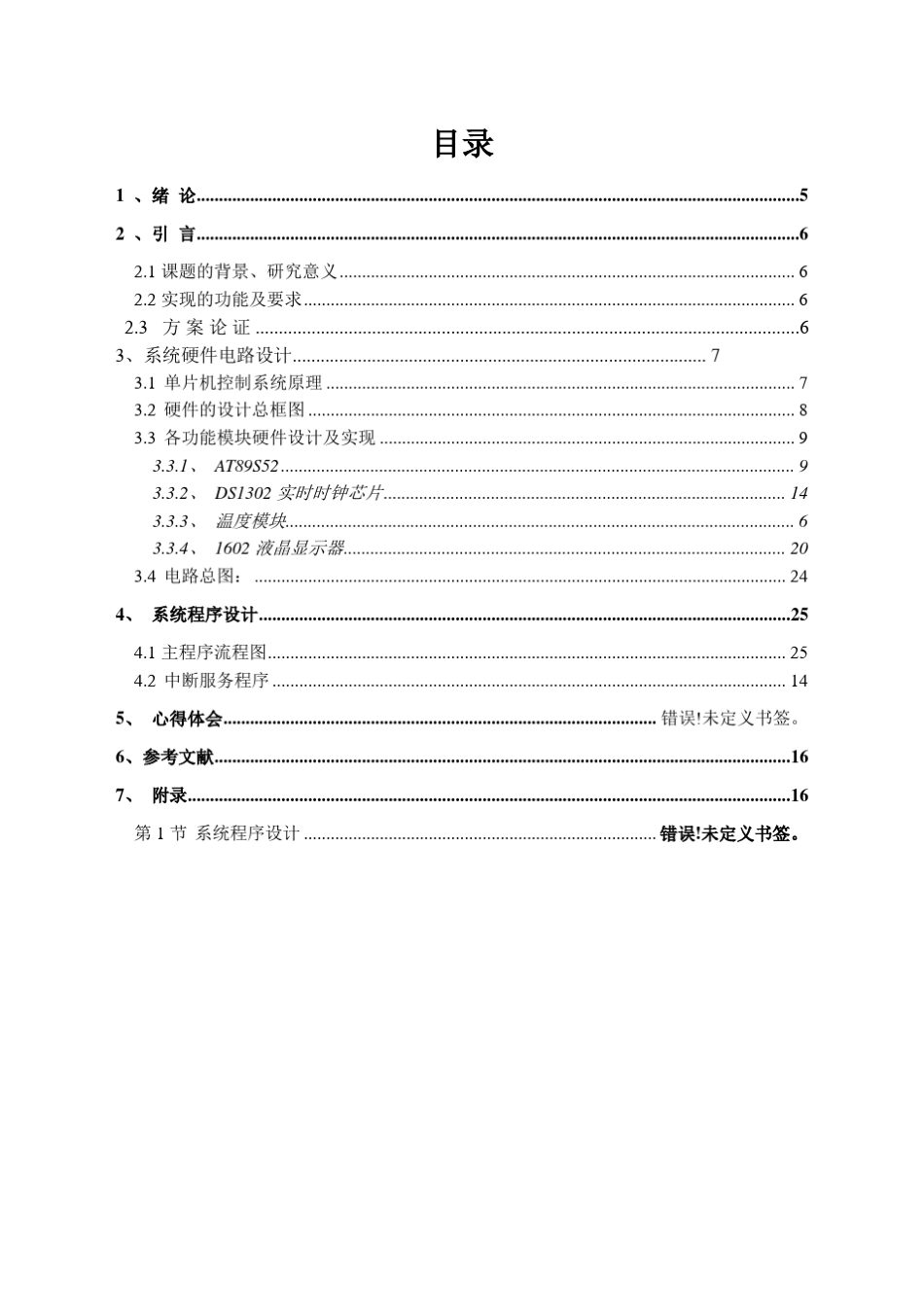 电子万年历实训报告_第3页