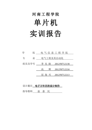 电子万年历实训报告