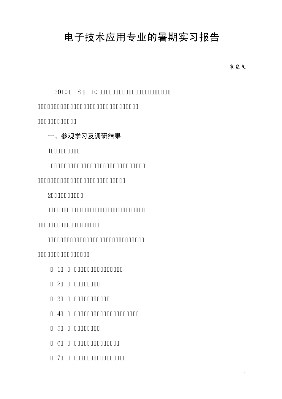 电子专业市场调研报告_第1页