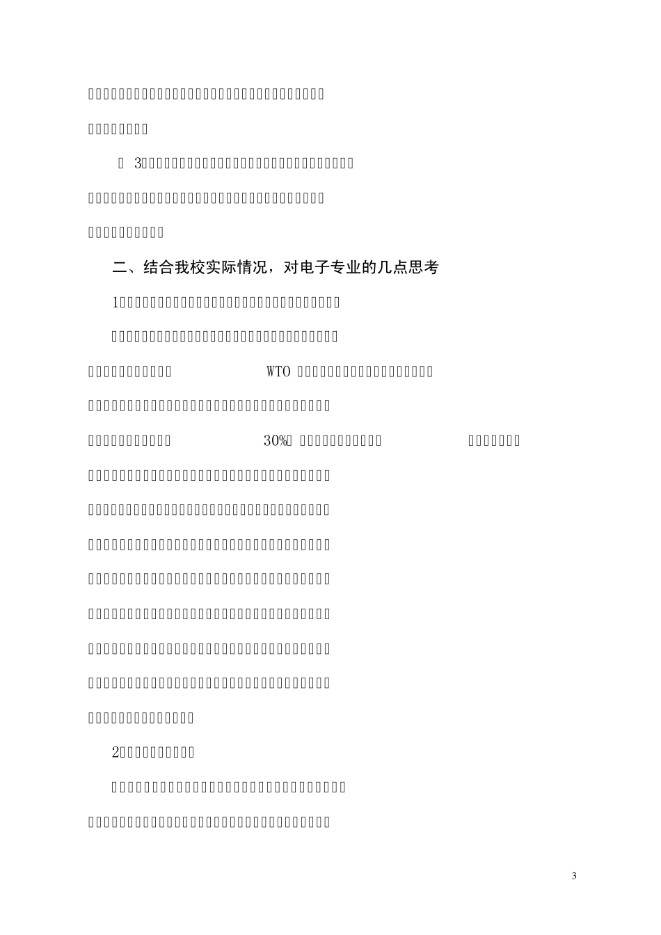 电子专业市场调研报告_第3页