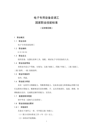 电子专用设备装调工国家职业技能标准