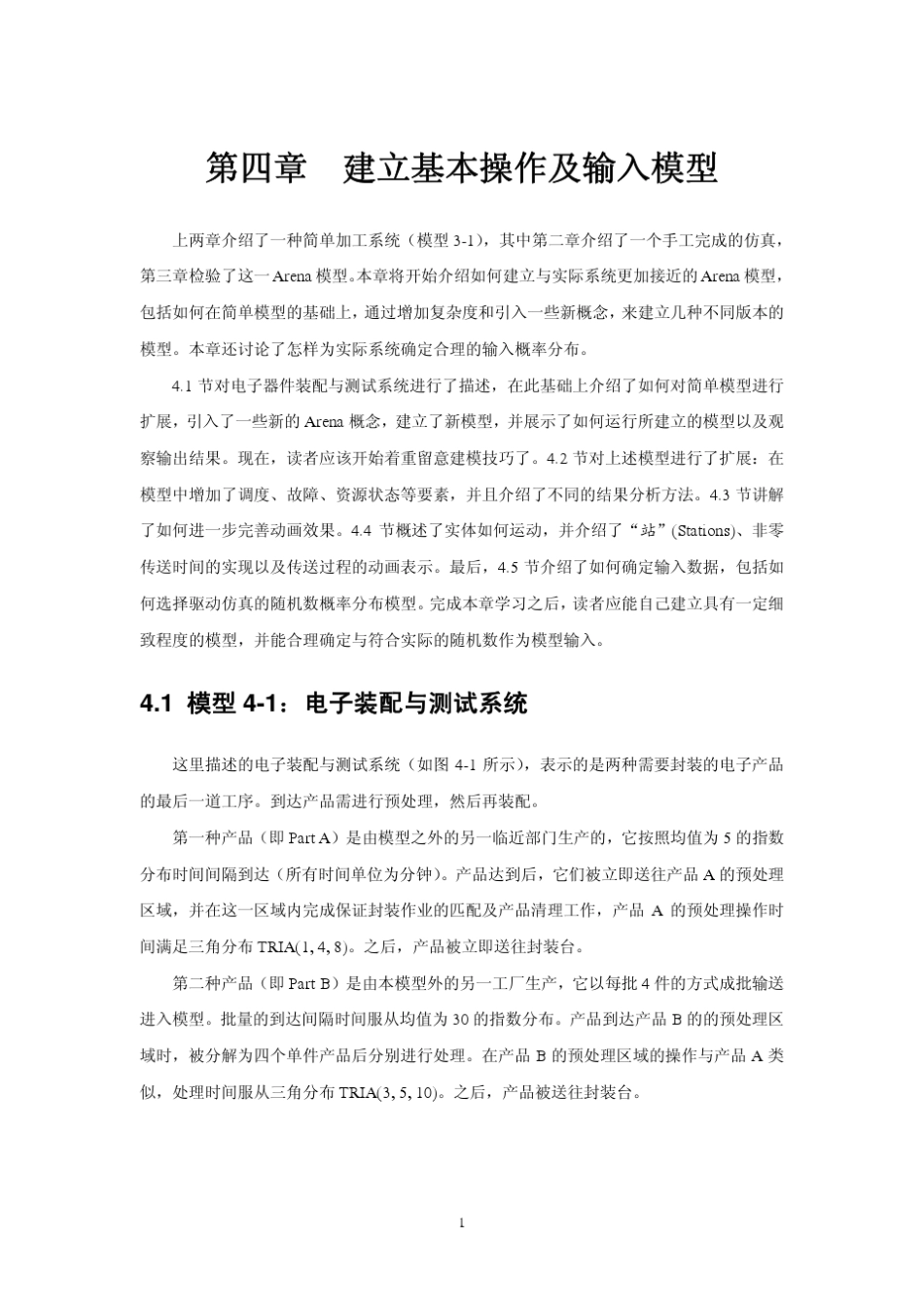 电子书Arena仿真软件中文教程第四章节_第1页