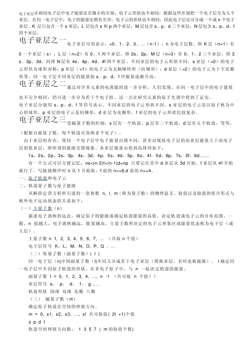 电子亚层在相同电子层中电子能量还有微小的差别_第1页